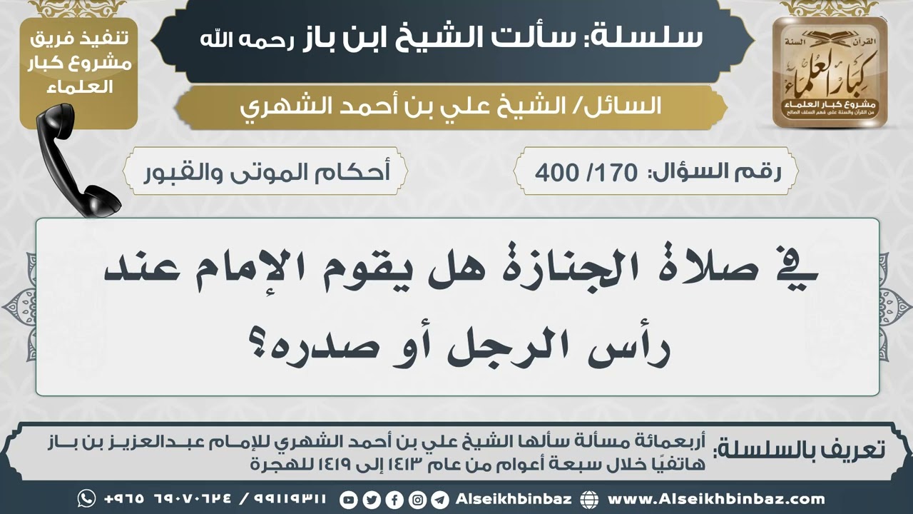 [170 /400] في صلاة الجنازة هل يقوم الإمام عند رأس الرجل أو صدره؟ II الإمام ابن باز رحمه الله