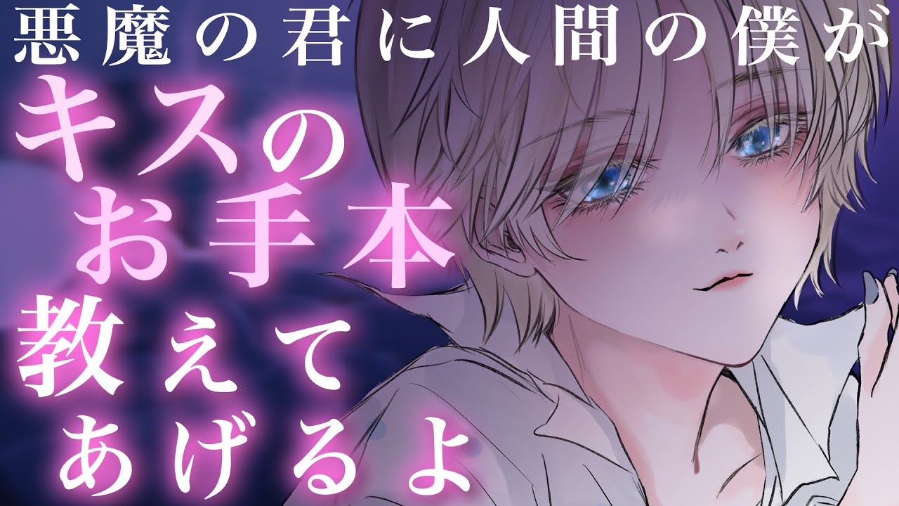 【中性的】夢魔の初仕事で襲おうとした人間に逆に押し倒され食べられちゃう話【男女視聴◎】
