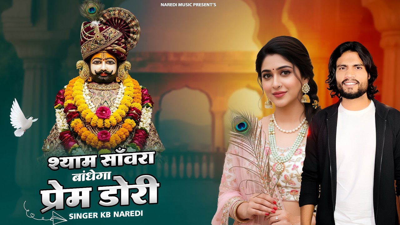 श्याम सांवरा बाँधेगा प्रेम डोरी || Shyam Sanwra Bandhega Prem Dori || KB Naredi New Song 2026 ||