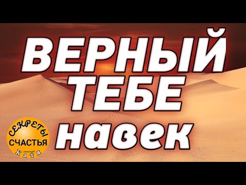 БЕЗ ИЗМЕН и ОН будет ТОЛЬКО С ТОБОЙ, просто посмотри, секреты счастья, егильет