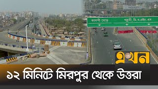 রোববার কালশী ফ্লাইওভার উদ্বোধন করবেন প্রধানমন্ত্রী | Kalshi flyover | Dhaka | Ekhon TV