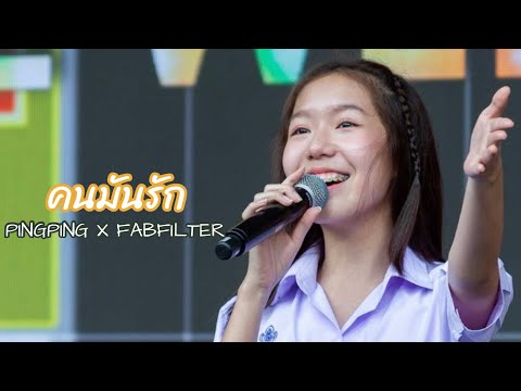 คนมันรัก - งาน FWD Music LIVE Fest ณ.ลานอัฒจันทร์ Siam Square One
