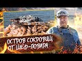 ОСТРОВ СОКРОВИЩ | ОТ ШЕФ-ПОВАРА