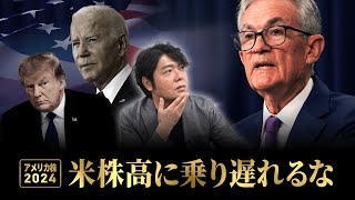 【S&P500、絶好調】強すぎるアメリカ経済...高金利はいつまで続く？今から買っても遅くない？トランプ2.0で株価は？ー「米国株の今後」と「オススメ銘柄」をわかりやすく解説【上岡正明】