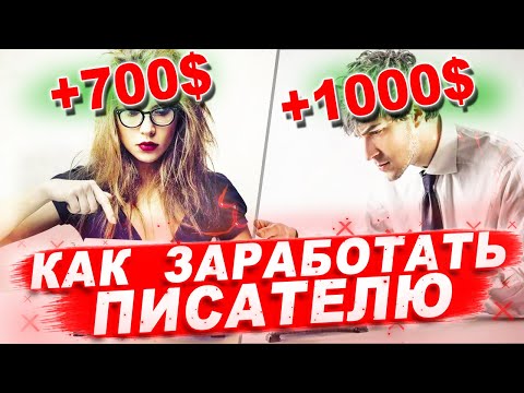 Как заработать в интернете писателю? Заработок на творчестве. З способа получать доход