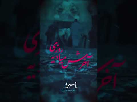 سد جواد دلم خیلی برات تنگ شده ارباب شاهده تا اسمت میاد بغض خفم می کنه ایران مداحی سید جواد ذاکر