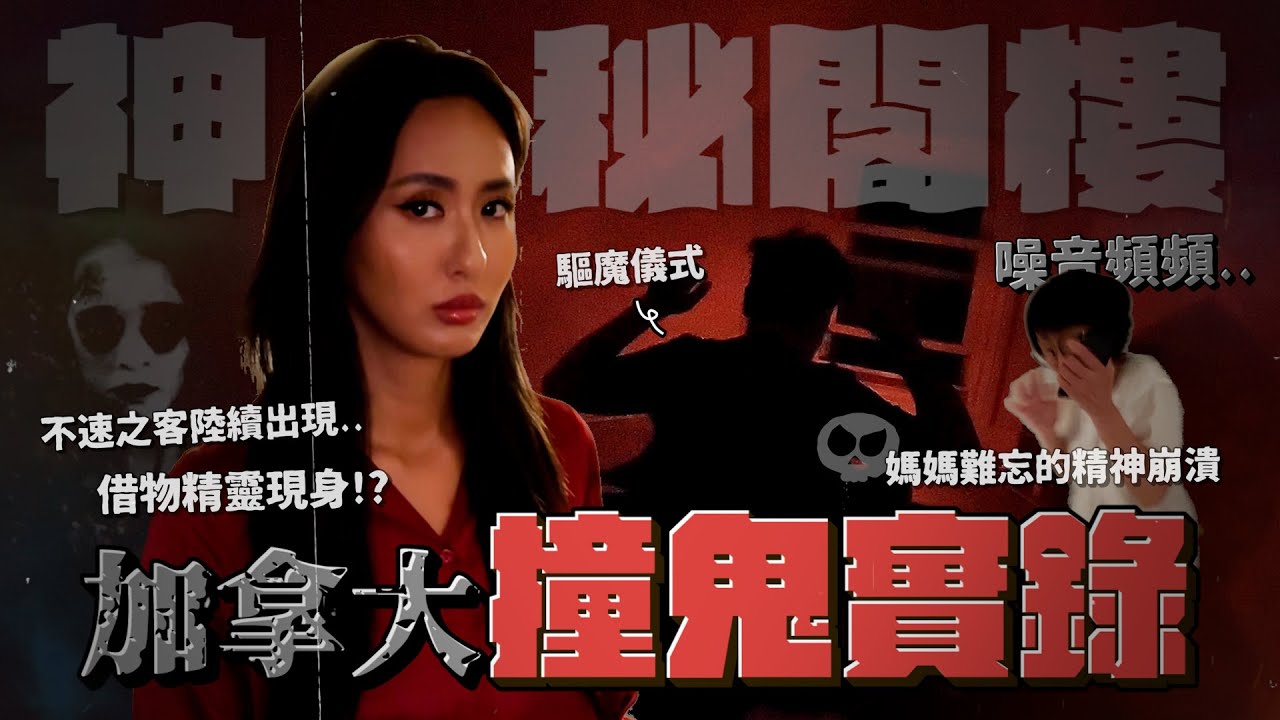 Maze|加拿大住處撞鬼!靈異事件不斷 媽媽瘋了 驅魔現形儀式真實上演💀嚇到魂飛魄散|Feat. Relove緊依偎 【Eng Sub ...