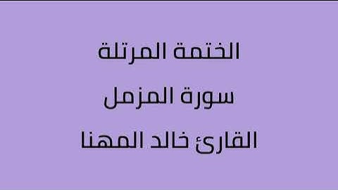 سورة المزمل القارئ خالد المهنا