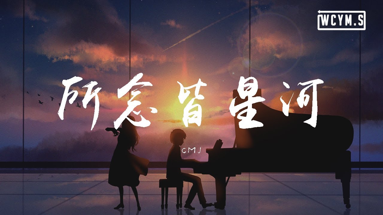 Watch CMJ - 所念皆星河【動態歌詞/Lyrics Video】 on YouTube