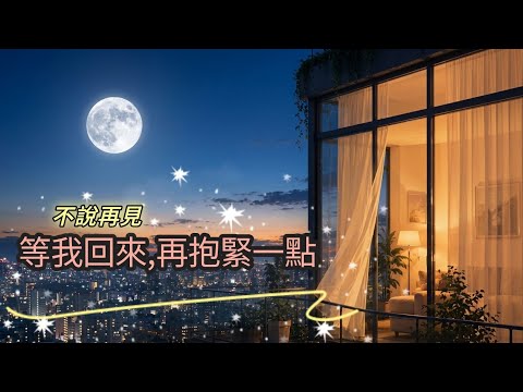 『 不說再見/秋月圓 』【🍂 秋季懷舊思念篇 (二) 】  ☕ 🎧 療癒系 情歌丨 Chill & Groove  Music