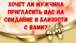 Таро 🌹 Хочет ли мужчина пригласить Вас на свидание и близости с Вами?