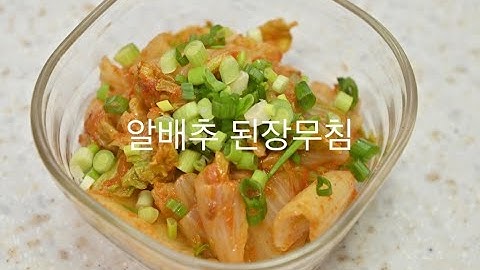 1인가구 한끼 야채반찬 - 알배추 된장무침