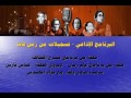 البرنامج الاذاعي -  تسجيلات من زمن فات الحلقة 2