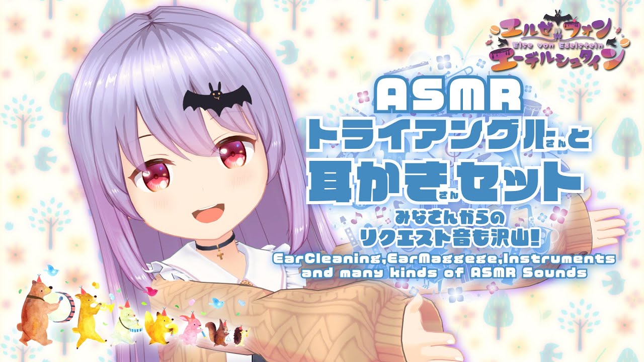 【ASMR/エルゼ】トライアングルさんと耳かきさんセット！-たくさんの癒しのASMR音-#303【睡眠導入】