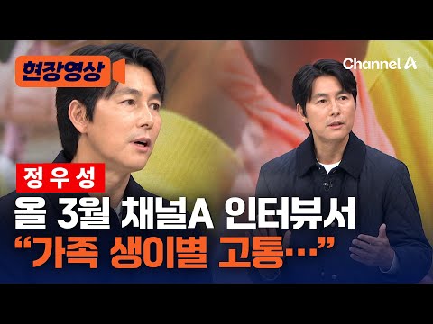 &amp;#39;아빠 정우성&amp;#39; 과거 채널A <strong>인터뷰서</strong> &amp;quot;가족 생이별…&amp;quot; [현장영상] / 채널A