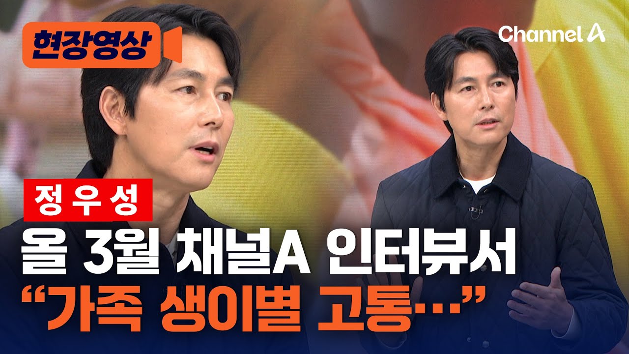 '아빠 정우성' 과거 채널A 인터뷰서 "가족 생이별…" [현장영상] / 채널A