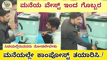 ಬಂತು ನೋಡಿ ಮನೆಯಲ್ಲೇ ಕಾಂಪೋಸ್ಟ್ ತಯಾರಿಸಿ | 15 ದಿನದಲ್ಲಿ ಕಿಚನ್ ವೇಸ್ಟ್ ಇಂದ ಗೊಬ್ಬರ | ಪ್ರತಿಯೊಬ್ಬರೂ ನೋಡಿ 