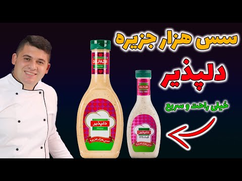 طرزتهیه سس هزار جزیره دلپذیر و دو اشتباه رایج در سس هزار جزیره