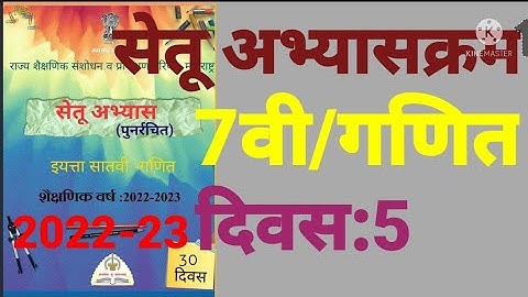 इ:7वी||सेतू अभ्यासक्रम 2022-23||गणित||दिवस: 5वा||दिवस:5||Setu Abhyaskram 7vi, Ganit Divas:5, Day:5