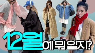 ❄️추운 날씨에 ‘옷장템’만으로 가능한 미친꿀팁👌12월에 뭐 입지⁉️