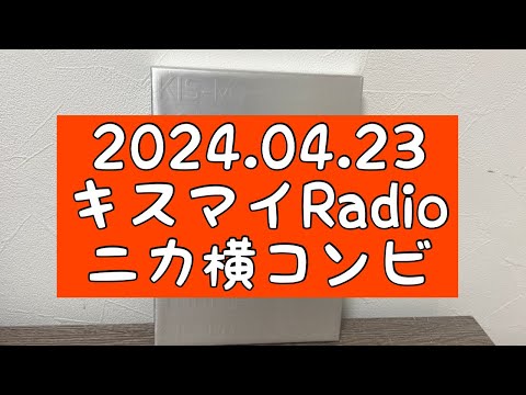 【ニカ横】2024.04.23Kis My Ft2 キスマイRadionについての感想 （Synopsis　シノプシス　Loved One）