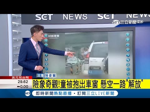行動尿尿小童？超危險動作！小男孩被抱出越野車窗外 懸空一路"解放"｜主播 陳書賢｜【不斷更新】20180425｜三立新聞台