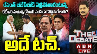 🔴LIVE: రేవంత్ బీజేపీలోకి వెళ్లిపోతారంటున్న కేటీఆర్ మాటల్ని కేసీఆర్ ఎందుకు కొట్టిపారేశారు? | ABN