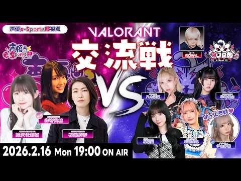 松岡侑李・熊沢世莉奈 視点｜せすぽvsじゃみすぽ　交流戦！【VALORANT】松岡侑李・熊沢世莉奈・森嵜美穂【声優e-Sports部】