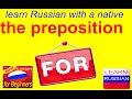 Russian video lessons/the preposition "FOR" - meanings + examples