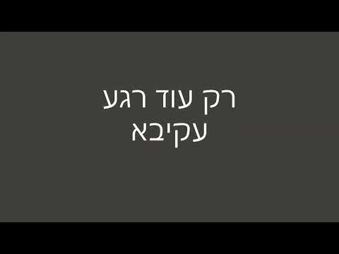 רק עוד רגע עקיבא מילים 
