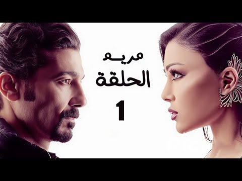 مسلسل مريم الحلقة 1 بطولة هيفاء وهبي وخالد النبوي