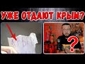 Отдают Крым? Да ладно!