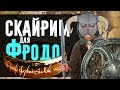 Властелин Колец и Скайрим | Мод Кольценосцы для The Elder Scrolls V: Skyrim