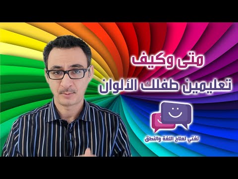 فيديو: في أي عمر يتعلم الأطفال الصغار الألوان؟