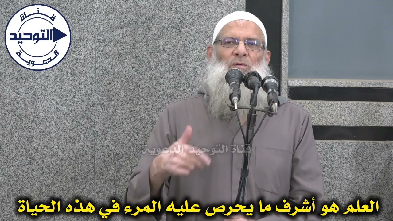 العلم هو أشرف ما يحرص عليه المرء في هذه الحياة | الشيخ محمد بن سعيد رسلان