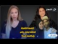 أول رد من وفاء عامر على الاتهامات فى أزمة اللاعب إبراهيم شيكا مع ريهام سعيد مش هتصدق اللى قالته 