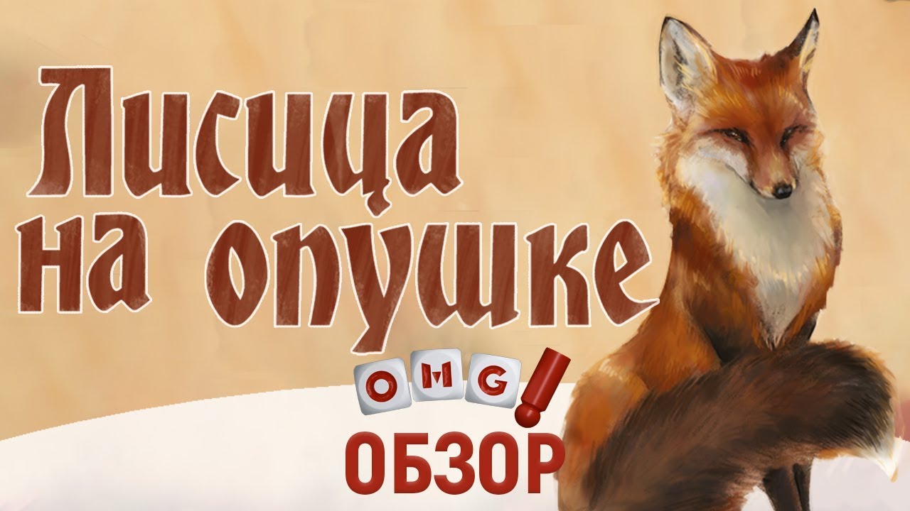 Fox rule. Игра лисица на опушке. Лисица на опушке настольная игра. Игра лисица на опушке правила. Лисица на опушке правила.