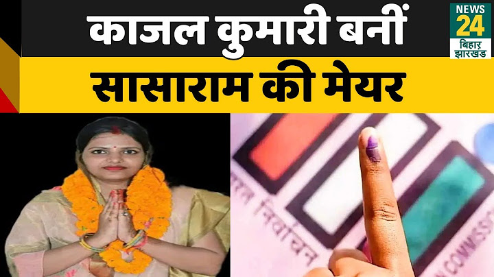 Bihar Nagar Nigam Election Results 2022: Kajal Kumar बनीं Sasaram की पहली मेयर