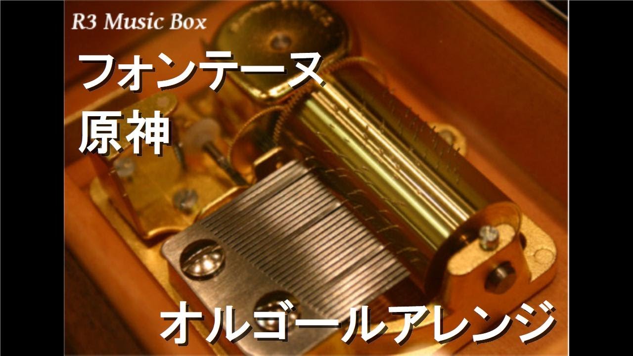 フォンテーヌ/原神【オルゴール】 - YouTube