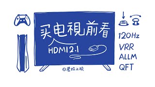 Hdmi2.1有什么用理论Ps5实机演示 Is Hdmi2.1 Useful? Ps5 Hdmi2.1 Experience Sharing