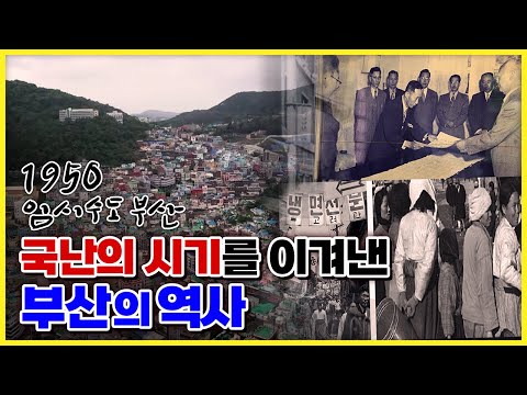   부산 역사여행 1950 임시수도 부산 1000일의 기억을 따라 부산의 역사를 돌아보다 놀러와 부산이야 220617