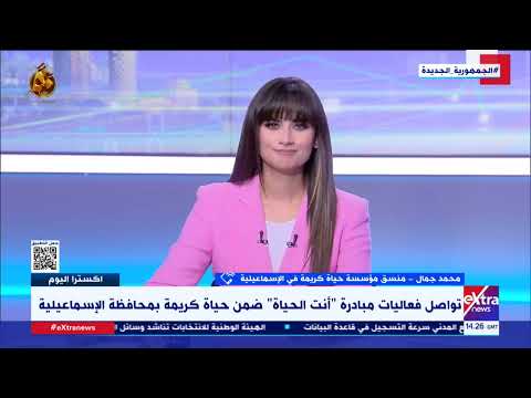 محمد جمال منسق مؤسسة حياة كريمة بالإسماعيلية يوضح أهم فعاليات مبادرة أنت الحياة
