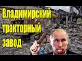 Владимирский Тракторный завод ВТЗ. Кто убил? #путинизм  #коррупция #кремль #выборы #тракторныйзавод.