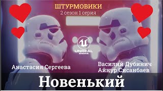 НОВЕНЬКИЙ - короткометражный фильм по «Звездным войнам», созданный на Unreal Engine 5