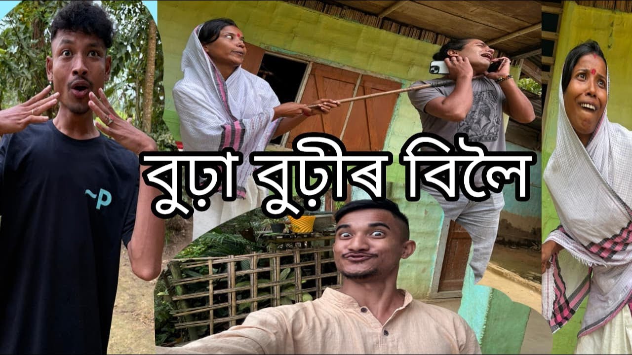 বুঢ়া- বুঢ়ীৰ বিলৈ🤣