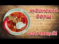 Рецепт!!!!! Кубанский борщ, вкусный борщ, как варить борщ? от канала свой среди своих кулинария