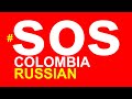 🔴 Russian русский - #SOSColombia