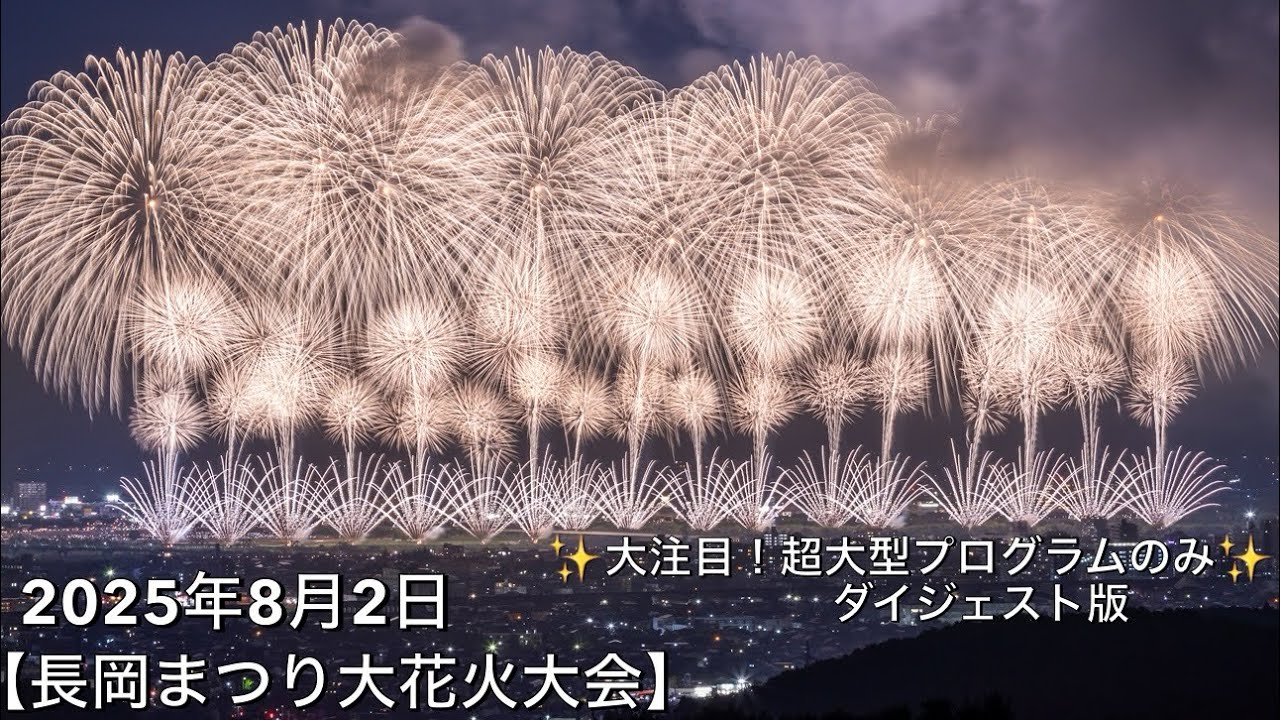 August 2, 2025 [Nagaoka Festival Fireworks Display] ✨Digest