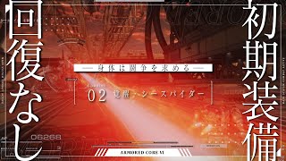 【AC6】シリーズ初見でリペア無し&初期装備縛り Chapter2 『覚醒 シースパイダー』【縛りプレイVTuber】
