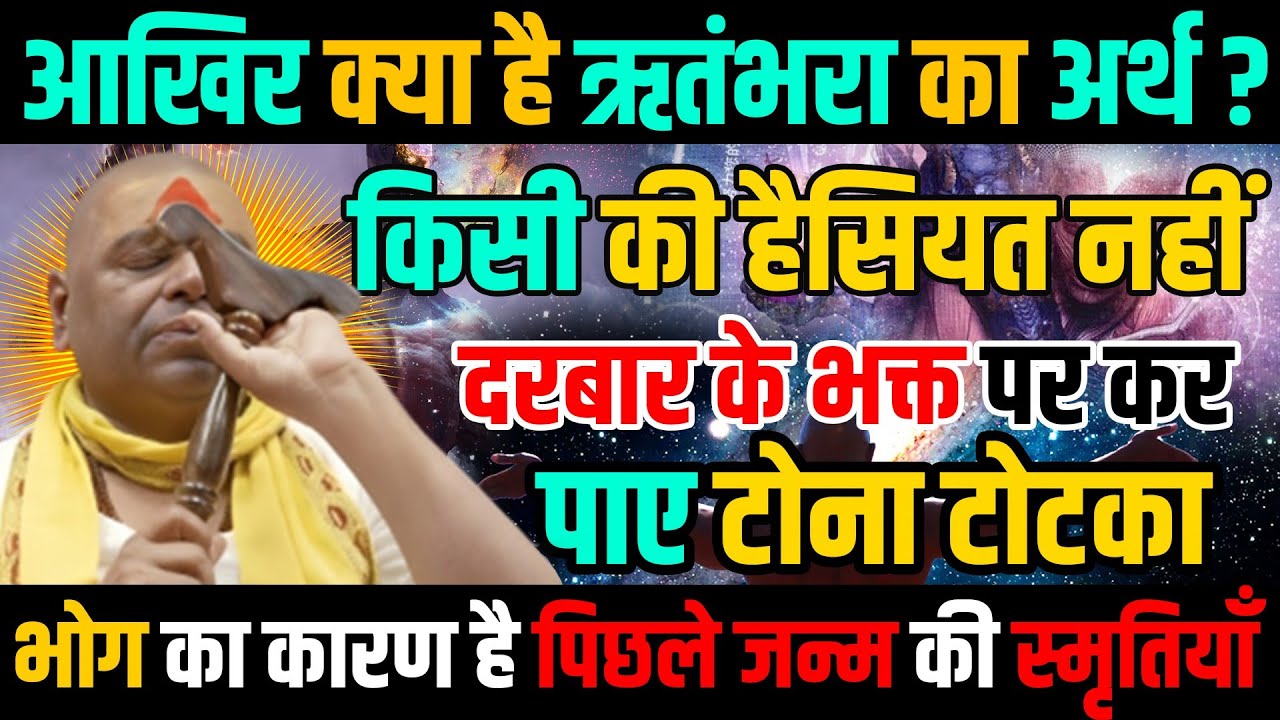 आखिर क्या है ऋतंभरा का अर्थ ? - 